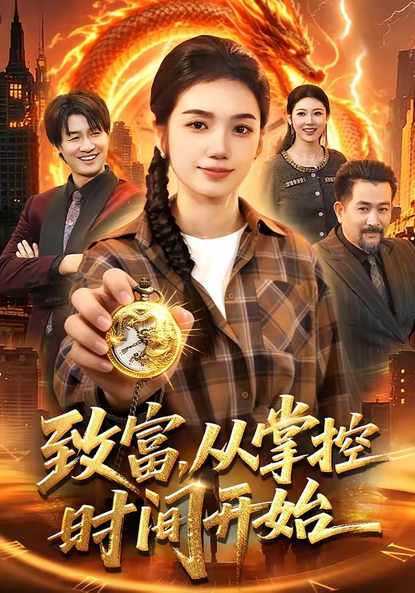 致富从掌控时间开始封面图