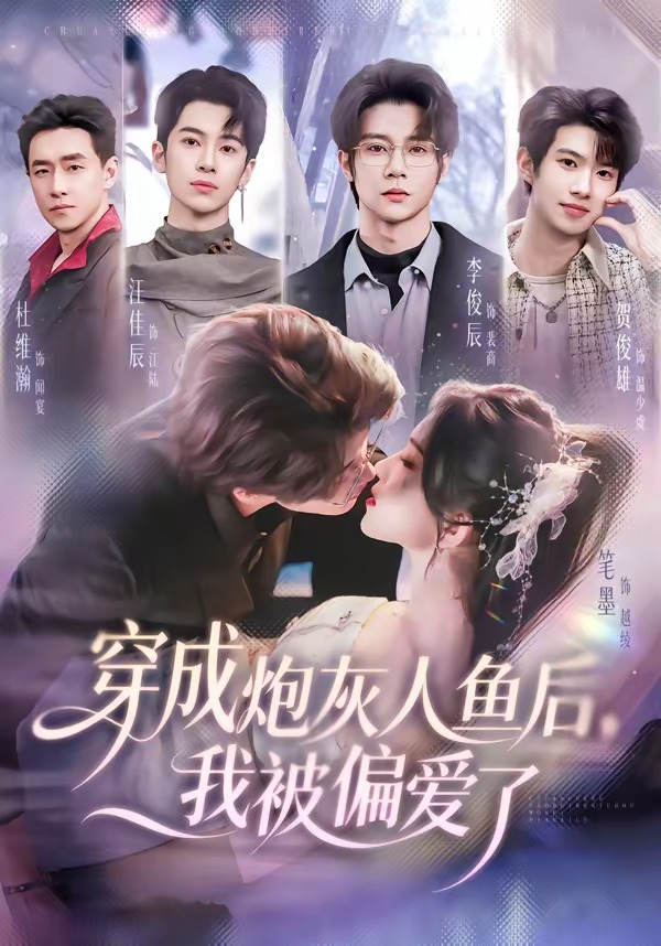 穿成炮灰人鱼后我被偏爱了封面图