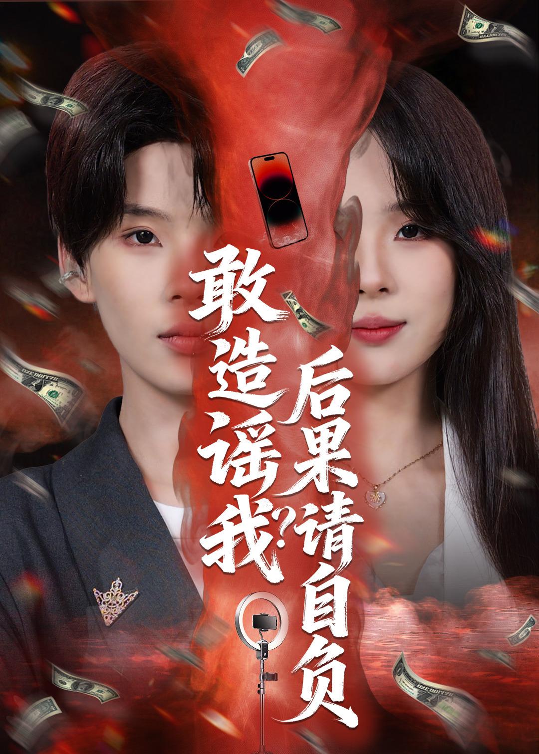 敢造谣我后果请自负封面图