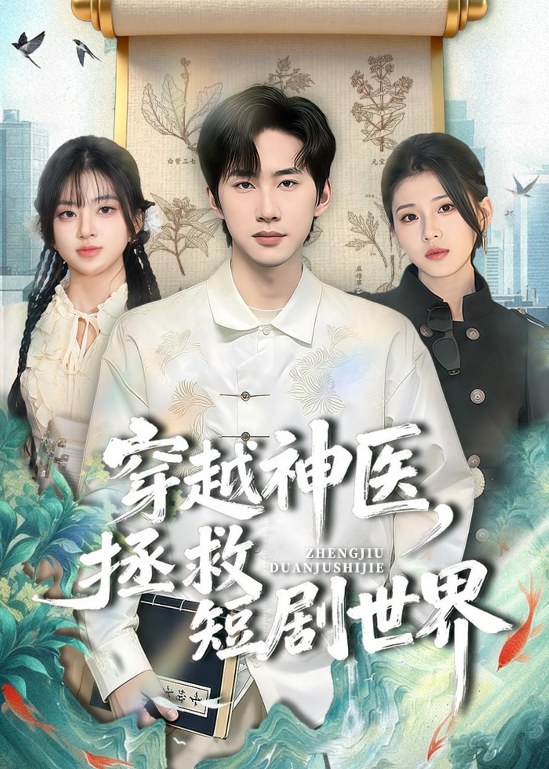 穿越神医拯救短剧世界封面图