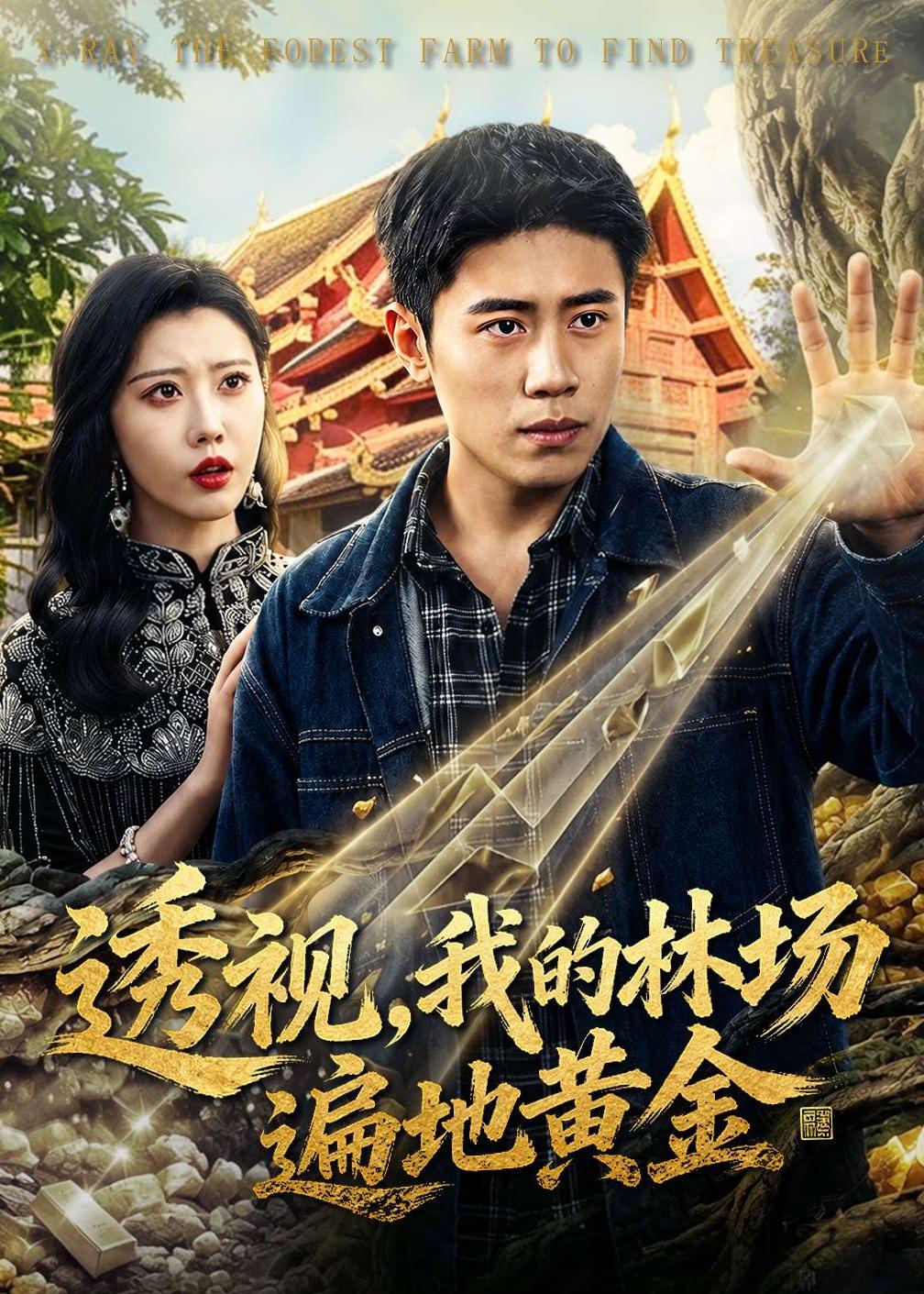 透视我的林场遍地黄金封面图