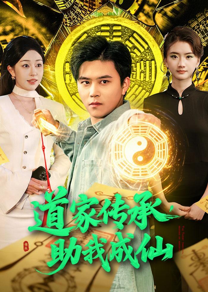 道家传承助我成仙封面图