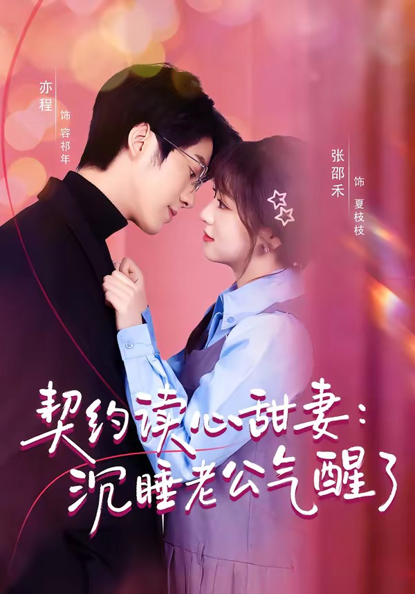 契约读心甜妻沉睡老公气醒了封面图