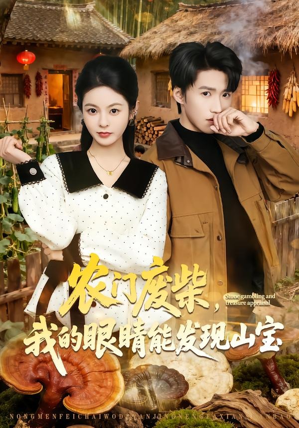 农门废柴我的眼睛能发现山宝封面图
