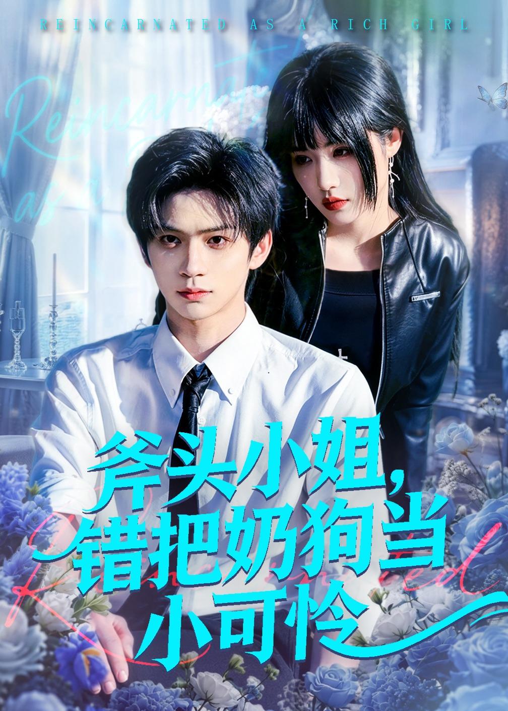 斧头小姐错把奶狗当小可怜封面图