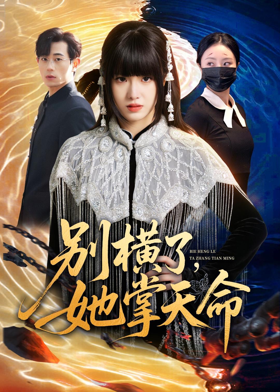 别横了她掌天命封面图