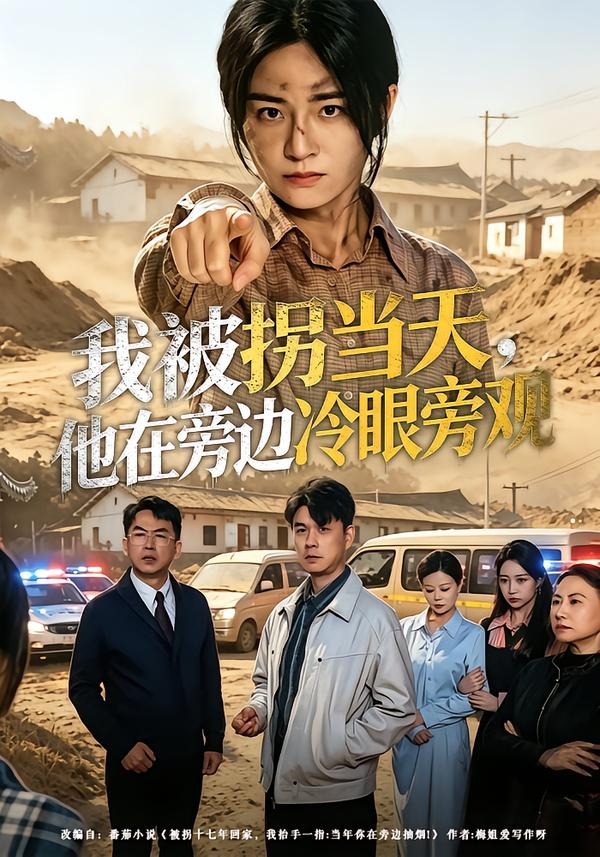 我被拐当天他在旁边冷眼旁观封面图