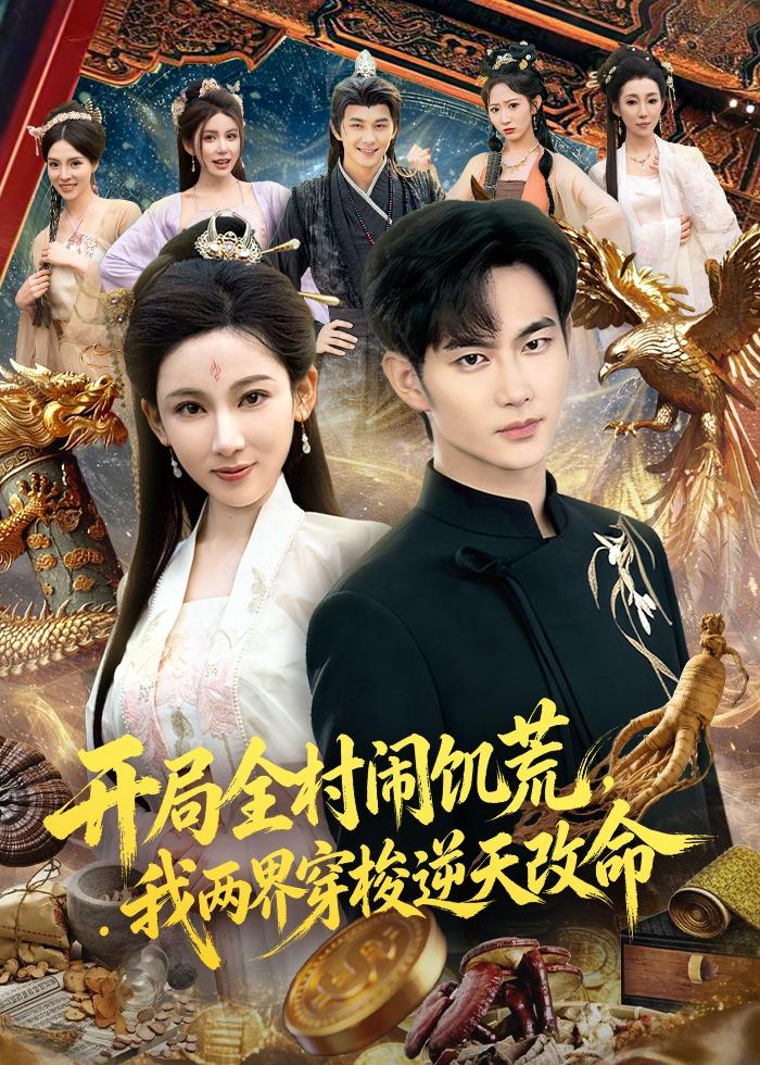 开局全村闹饥荒我两界穿梭逆天改命封面图
