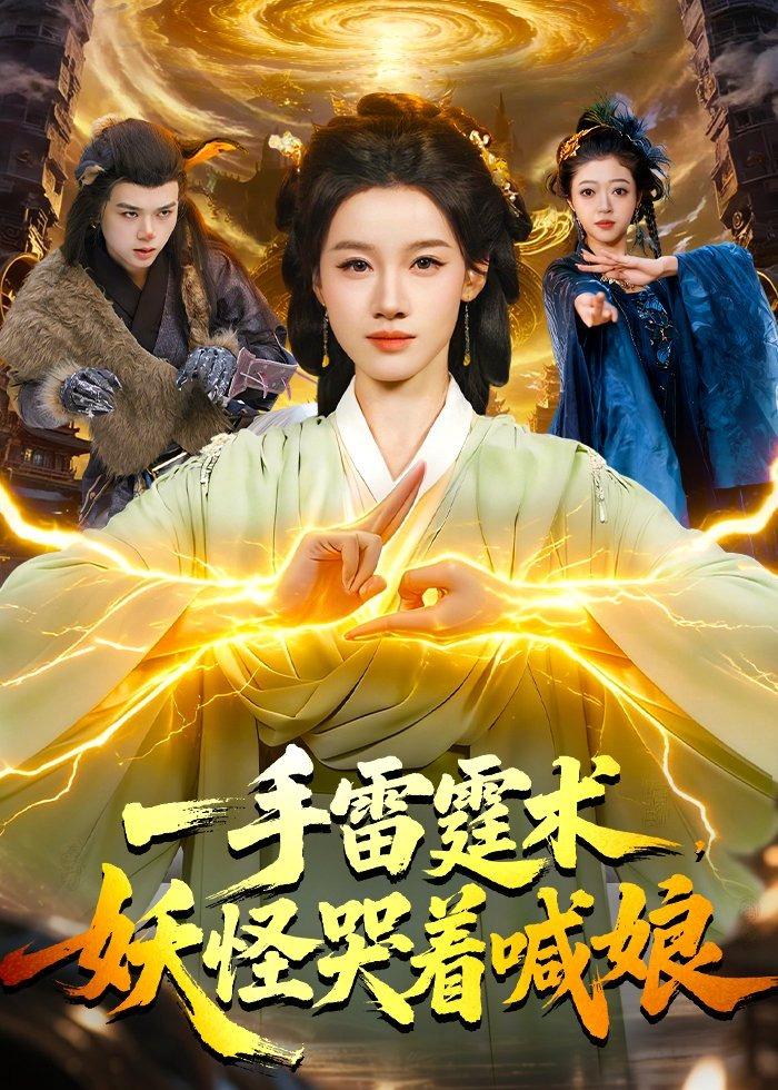 一手雷霆术妖怪哭着喊娘封面图