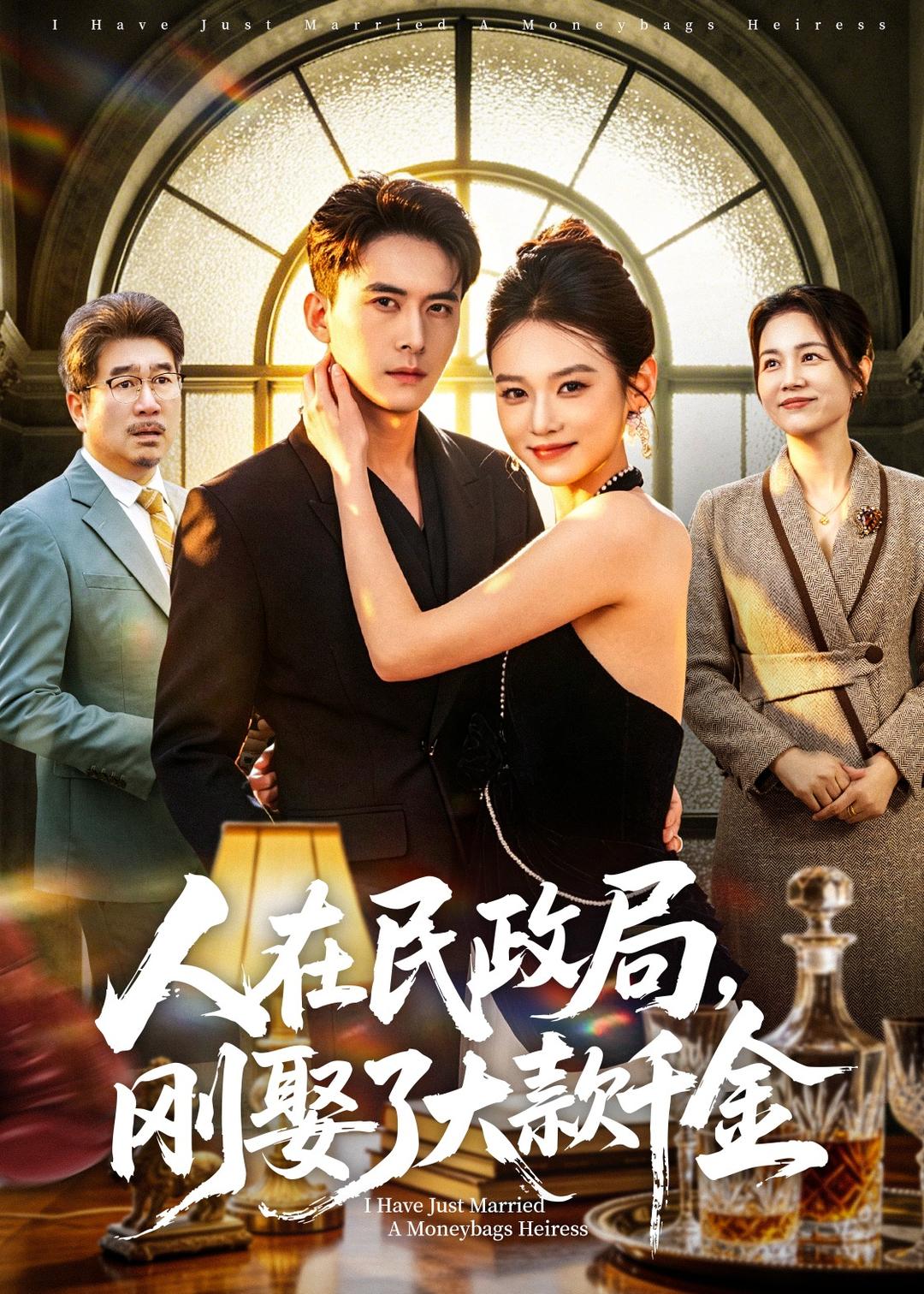 人在民政局刚娶了大款千金封面图