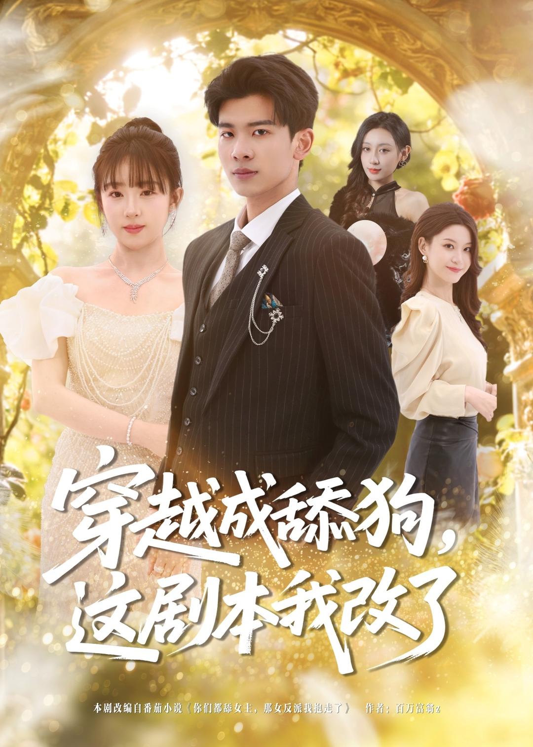 穿越成舔狗这剧本我改了封面图