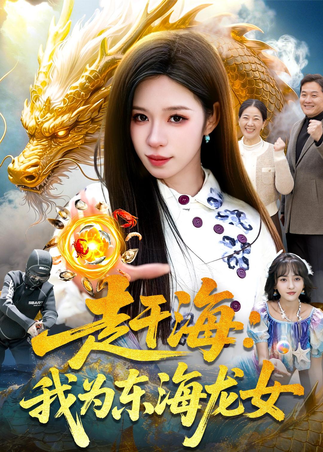赶海我为东海龙女封面图