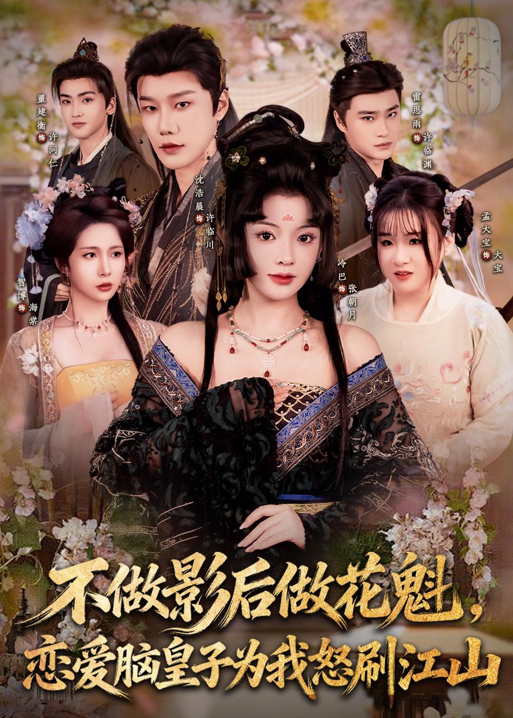 不做影后做花魁恋爱脑皇子为我怒刷江山封面图
