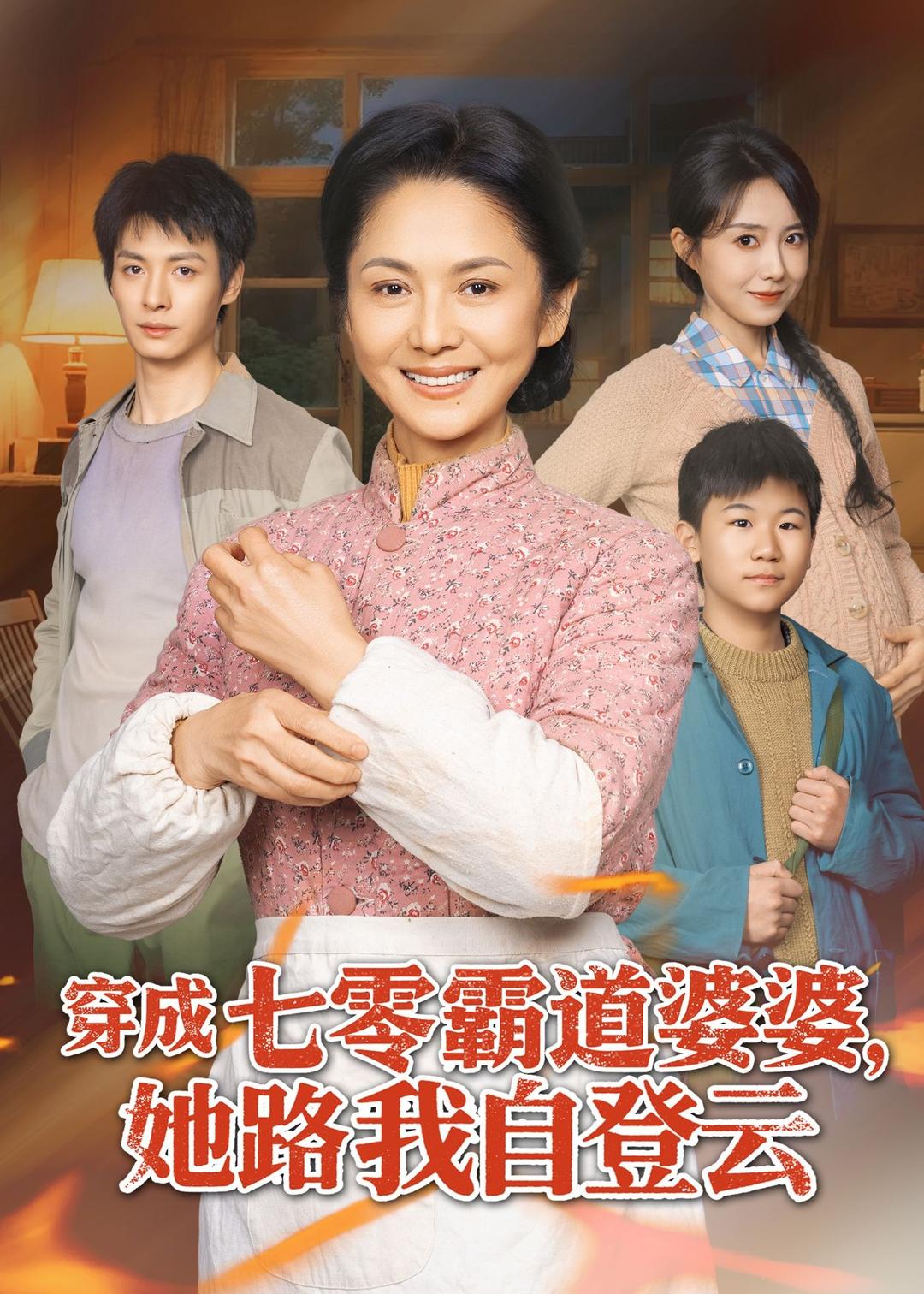 穿成七零霸道婆婆她路我自登云封面图