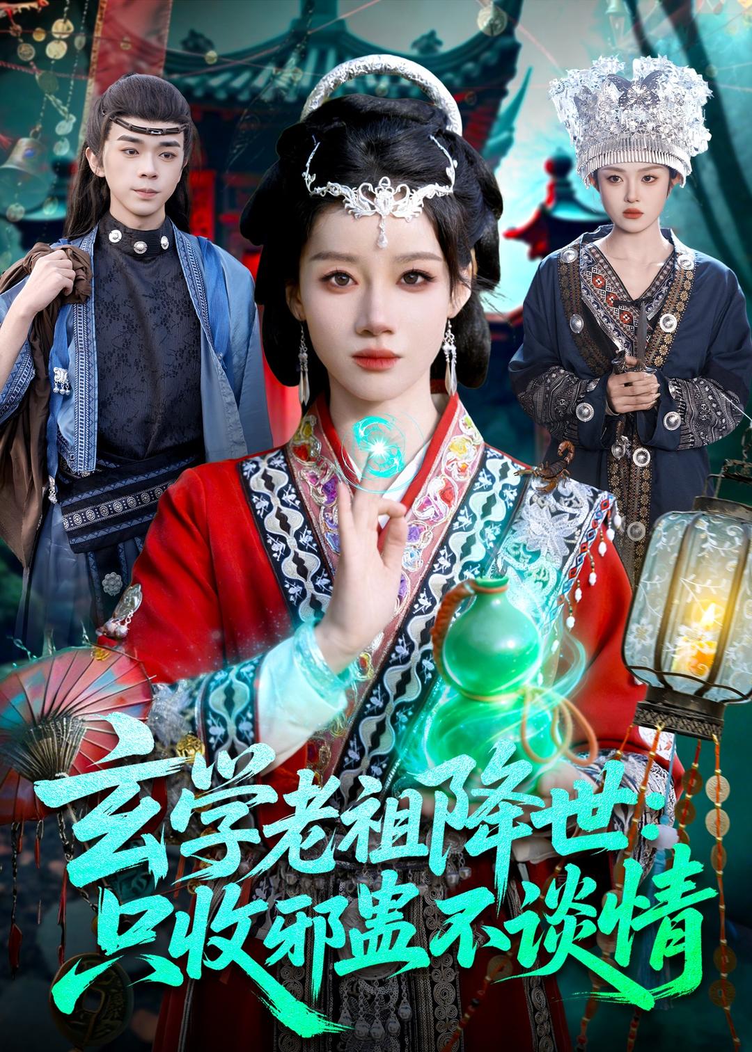 玄学老祖降世只收邪蛊不谈情的封面图