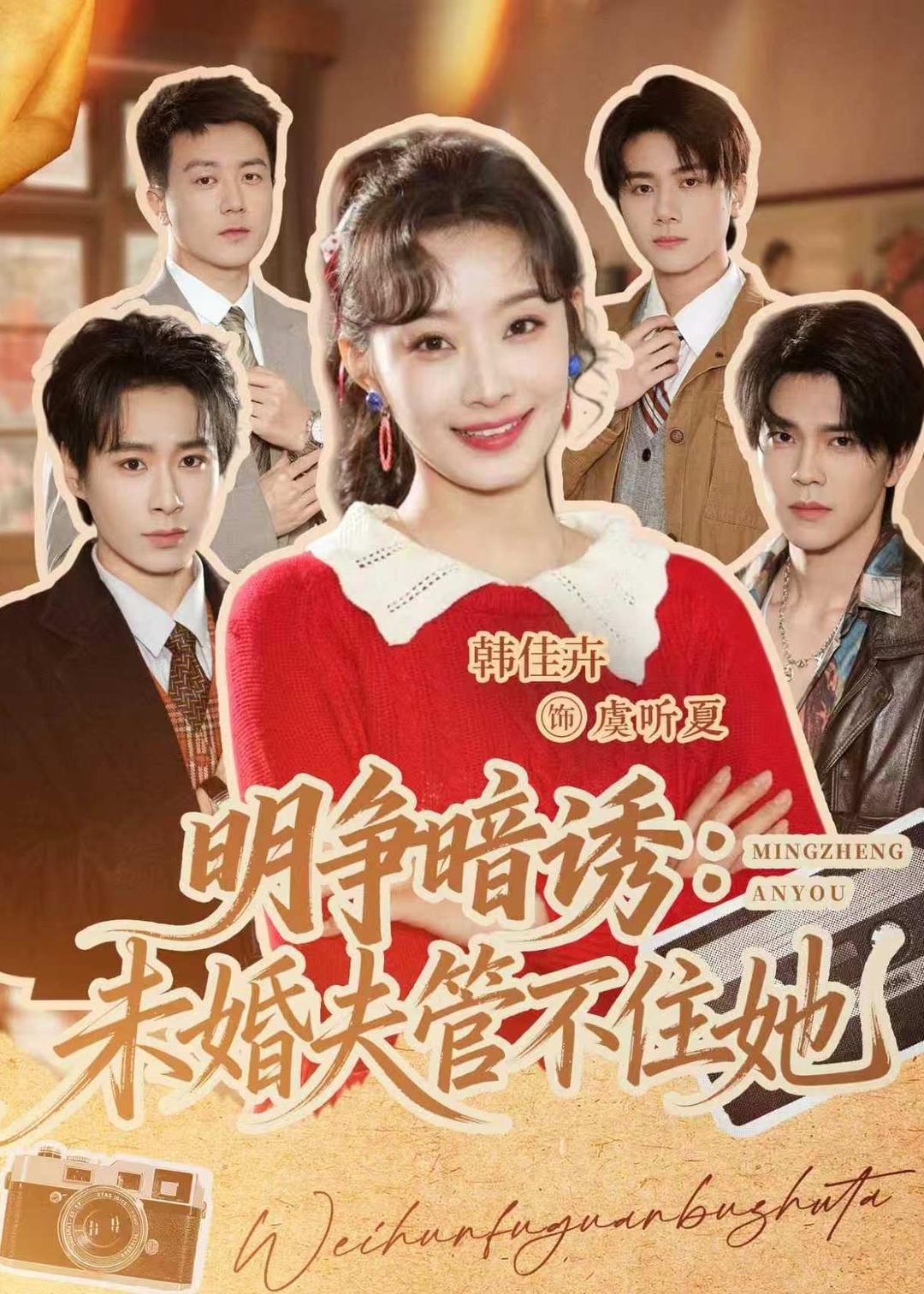 明争暗诱：未婚夫管不住她的封面图