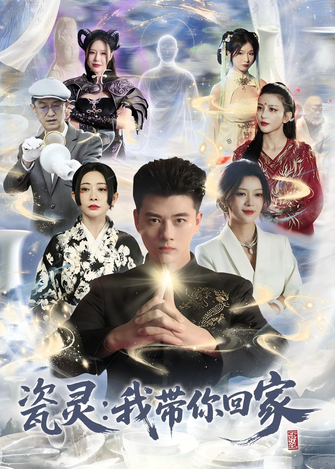 瓷灵我带你回家封面图