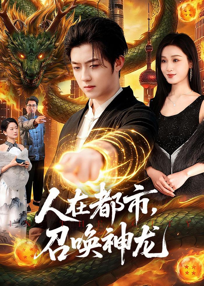 人在都市召唤神龙封面图