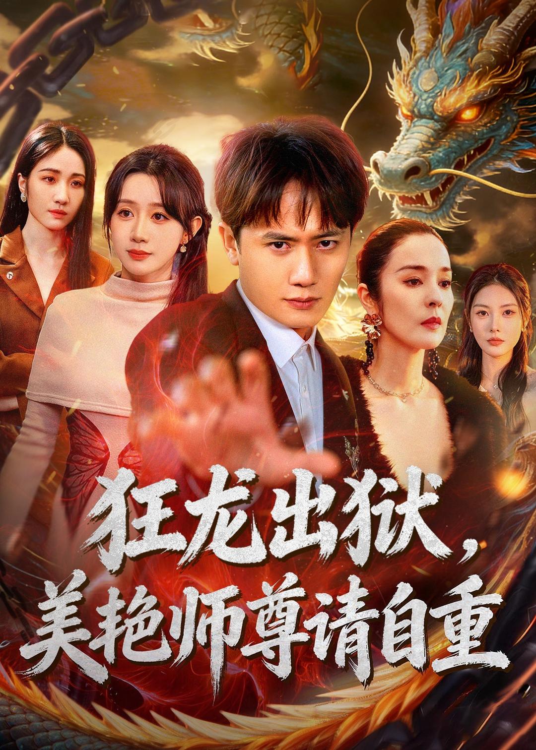 狂龙出狱美艳师尊请自重封面图