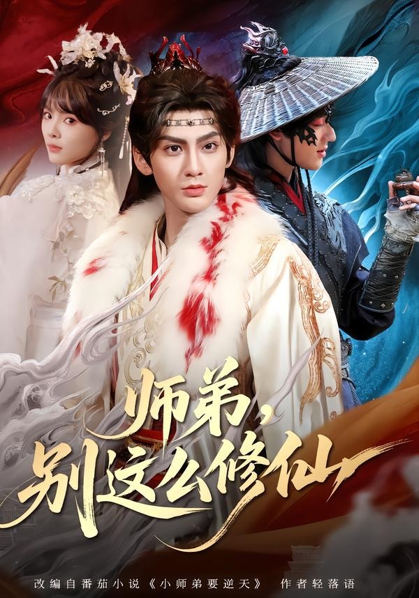 师弟别这么修仙封面图