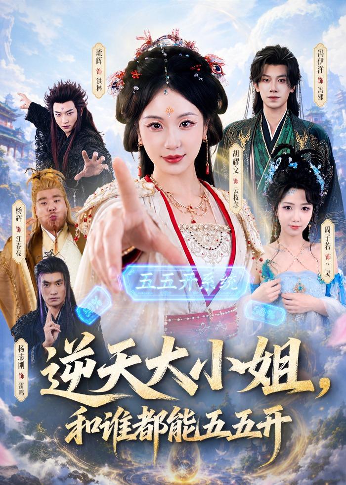 逆天大小姐和谁都能五五开封面图