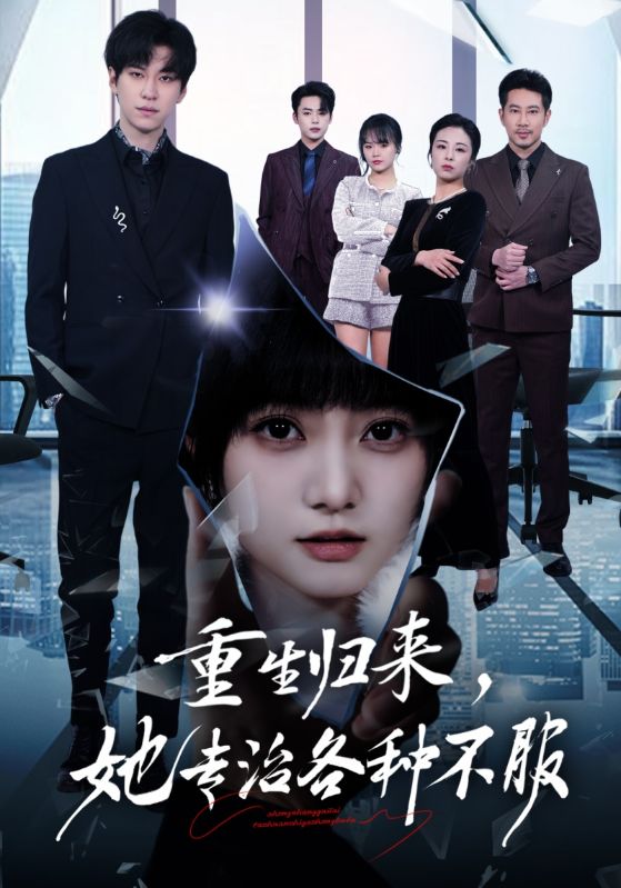 重生归来，她专治各种不服