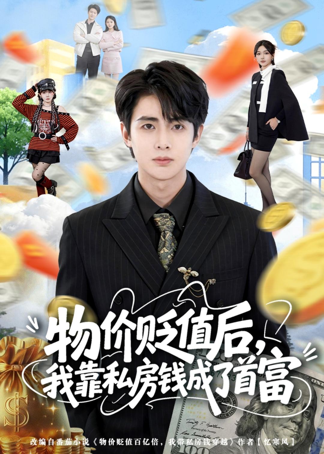 物价贬值后我靠私房钱成了首富封面图