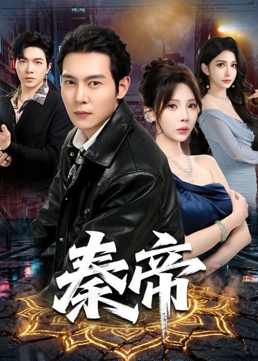 秦帝封面图
