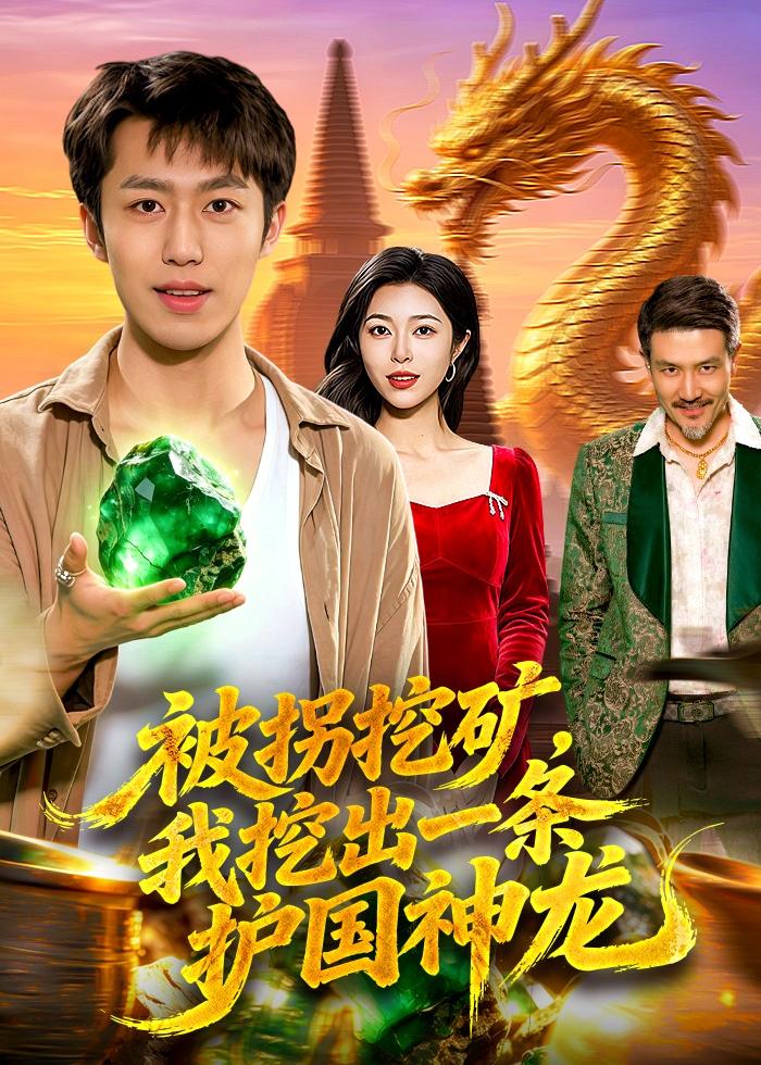 被拐挖矿我挖出一条护国神龙封面图