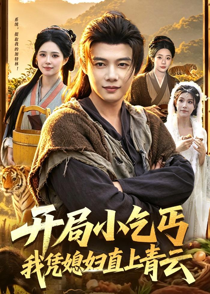 开局小乞丐我凭媳妇直上青云封面图