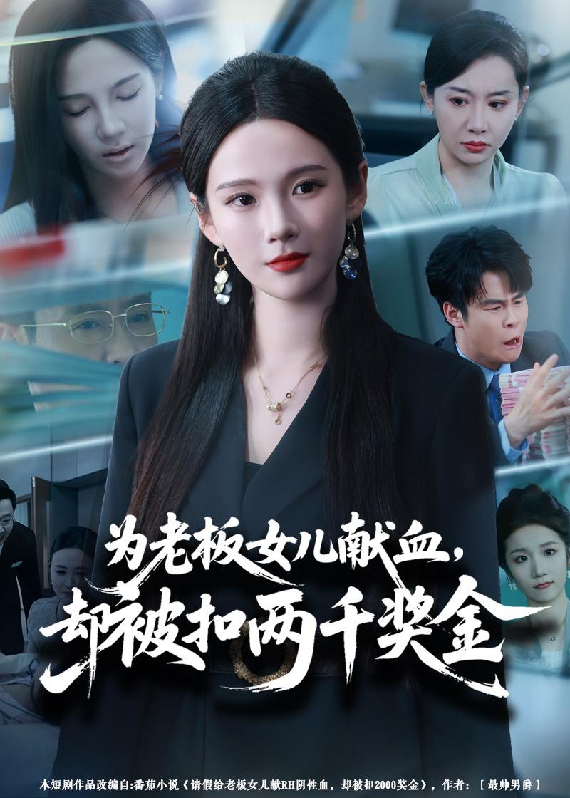 为老板女儿献血却被扣两千奖金封面图