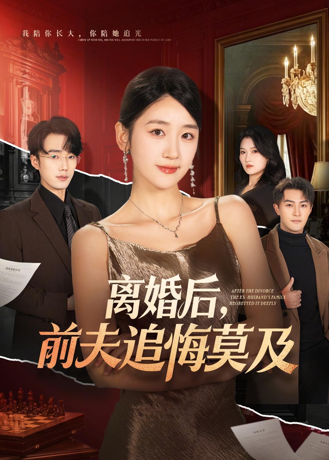 离婚后前夫追悔莫及封面图