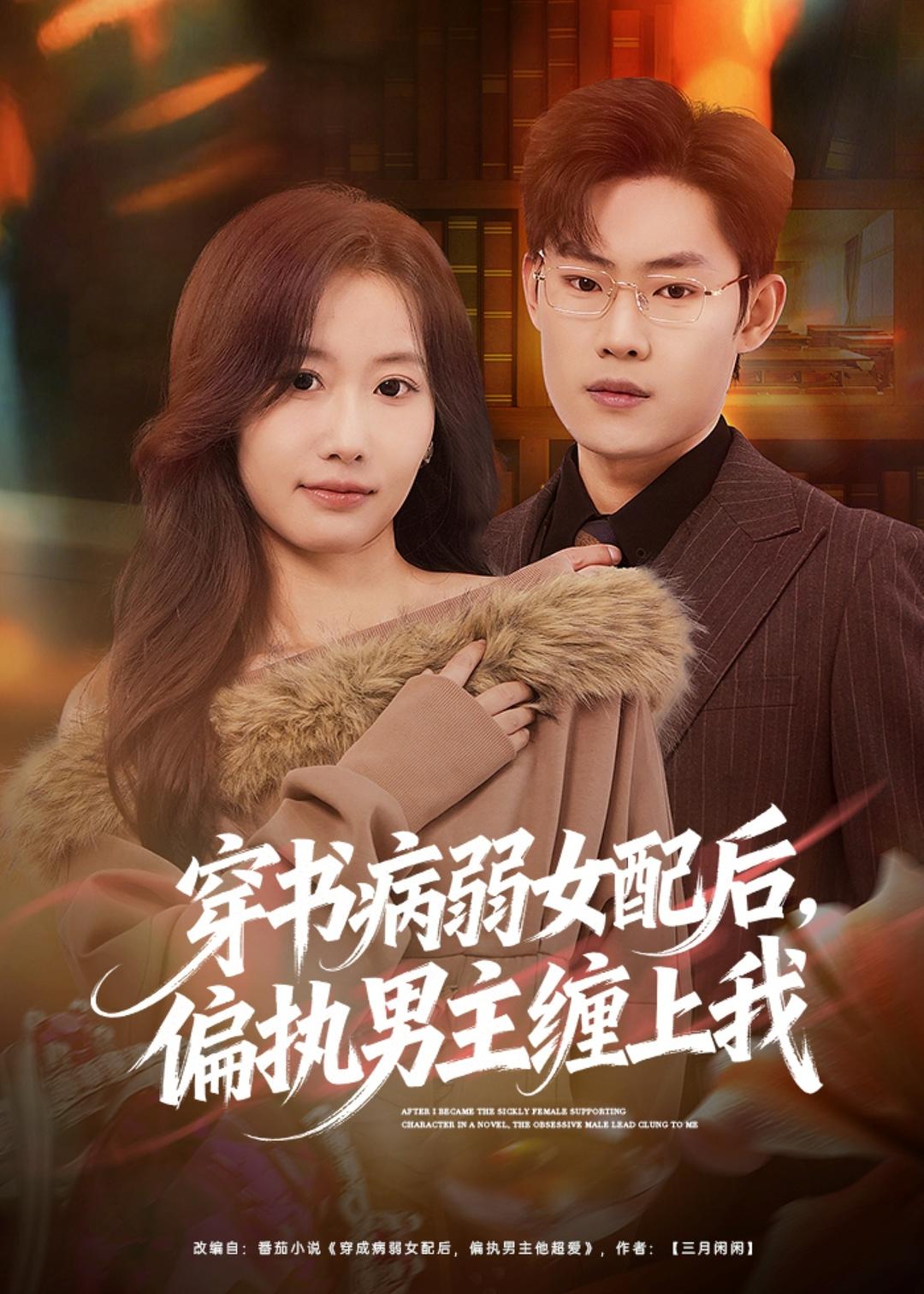 穿书病弱女配后偏执男主缠上我封面图