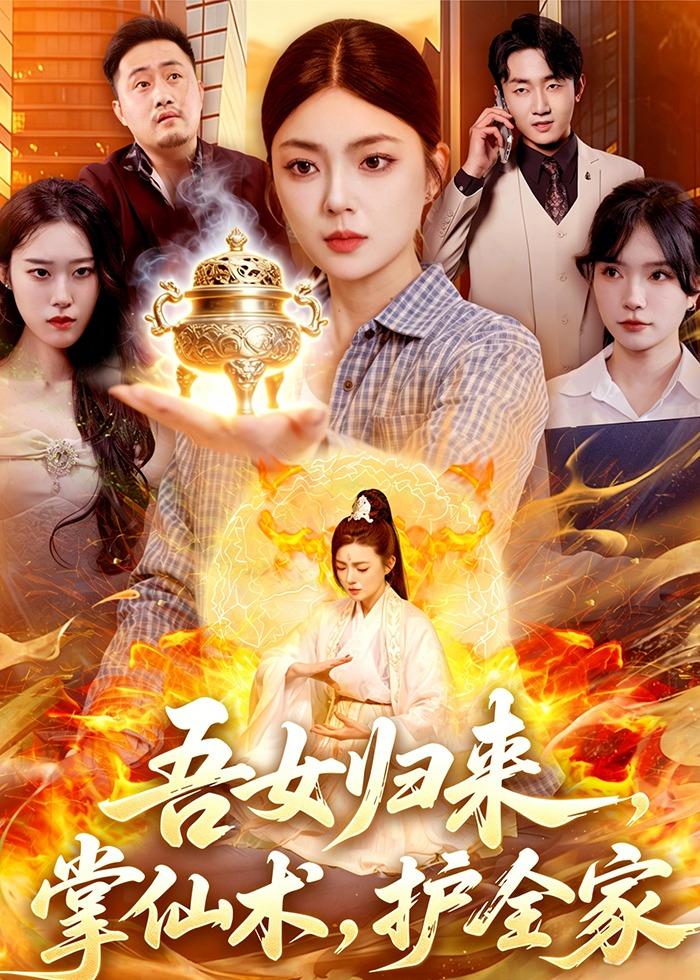 吾女归来掌仙术护全家封面图