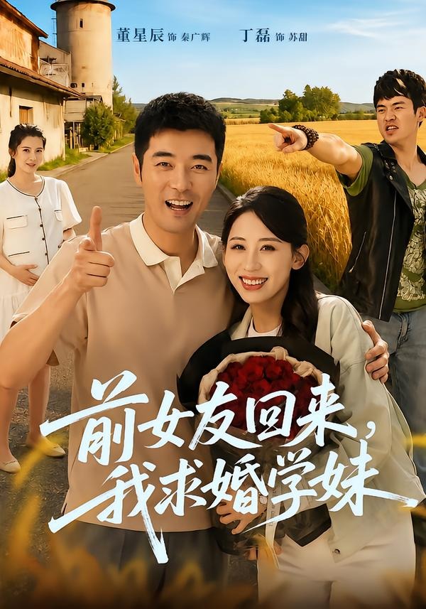 前女友回来我求婚学妹封面图