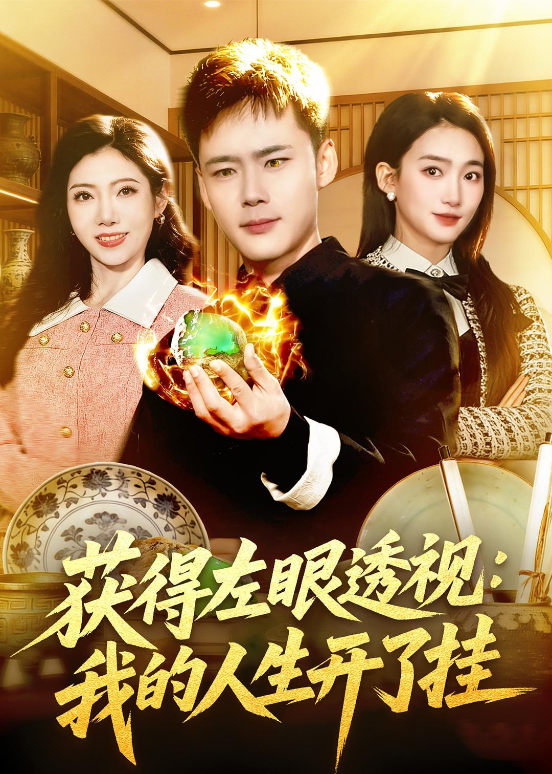 获得左眼透视我的人生开了挂封面图