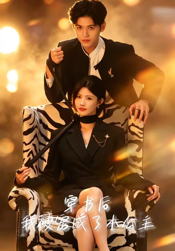 穿书后我被宠成了小公主封面图