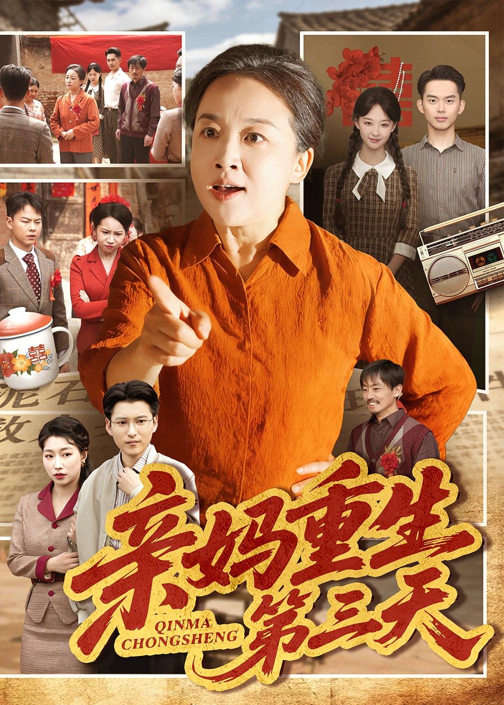 亲妈重生第三天封面图