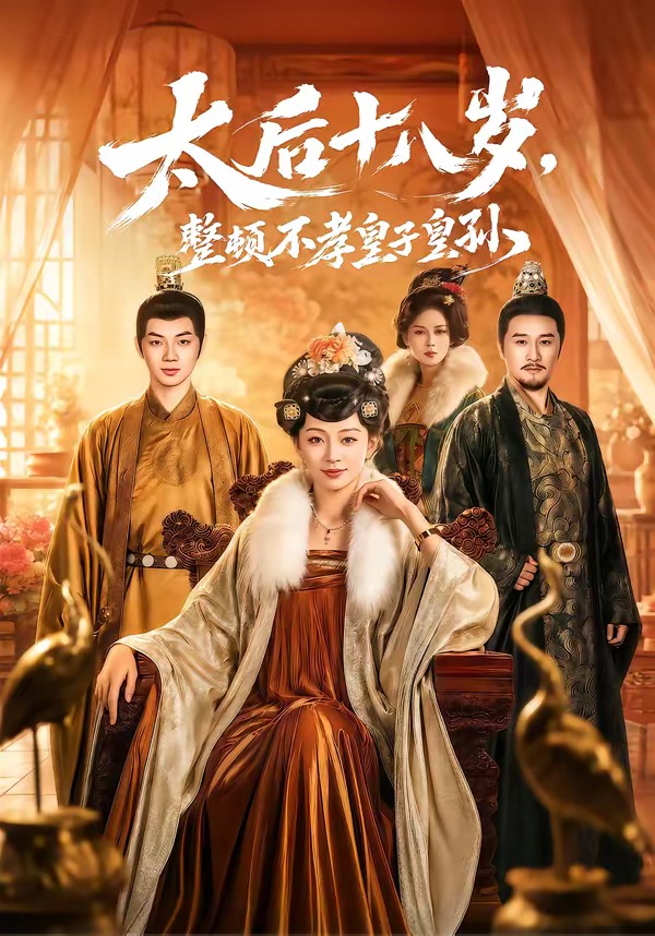 太后十八岁整顿不孝皇子皇孙封面图