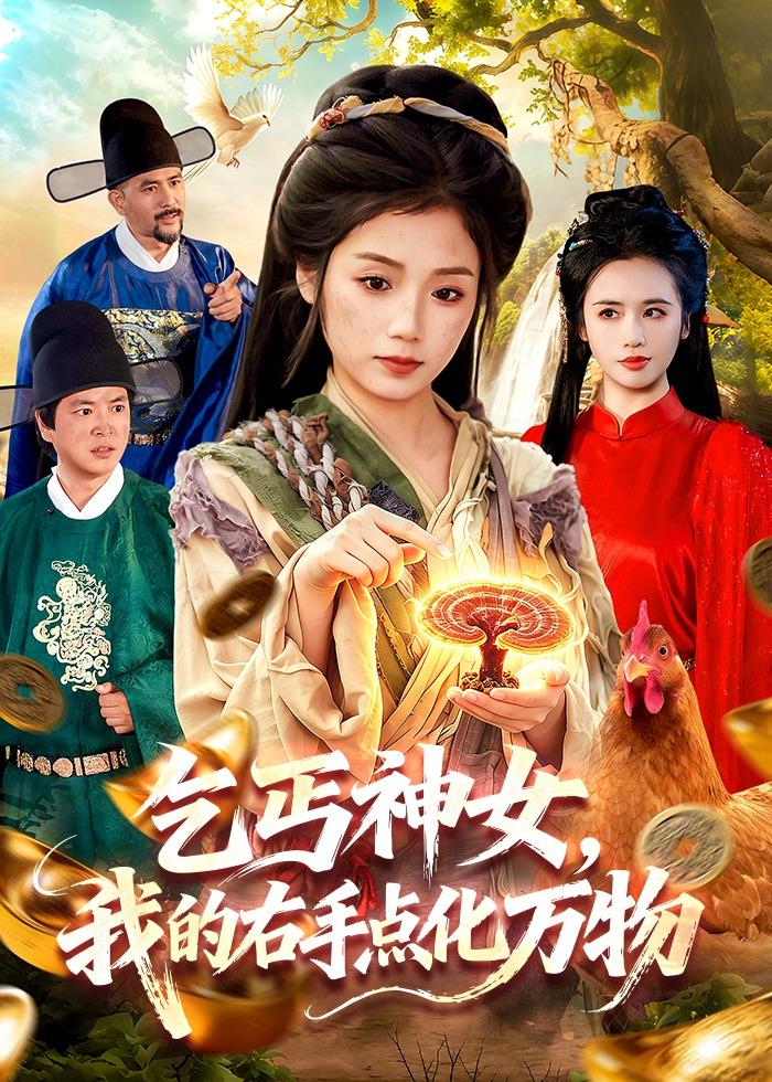 乞丐神女我的右手点化万物封面图