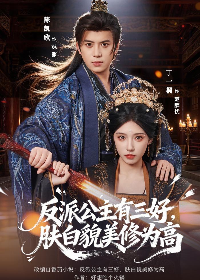 反派公主有三好肤白貌美修为高封面图
