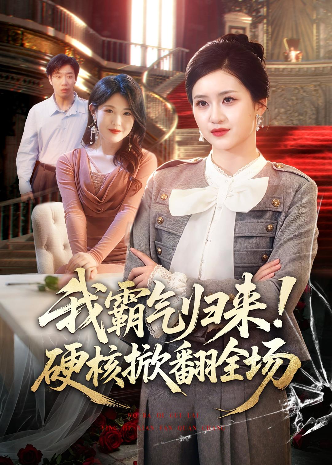 我霸气归来硬核掀翻全场封面图