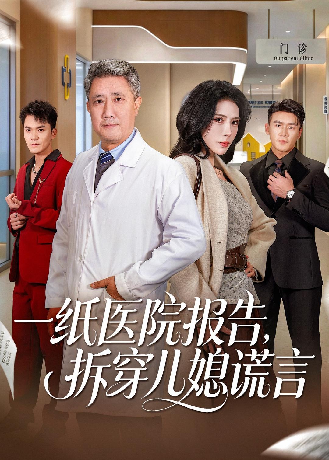 一纸医院报告拆穿儿媳谎言封面图