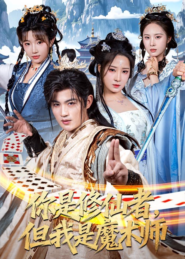 你是修仙者但我是魔术师封面图