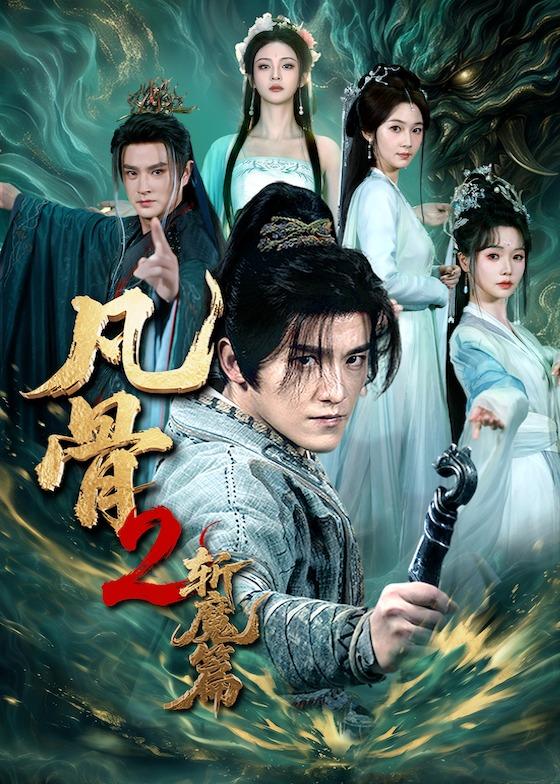凡骨2斩魔篇封面图