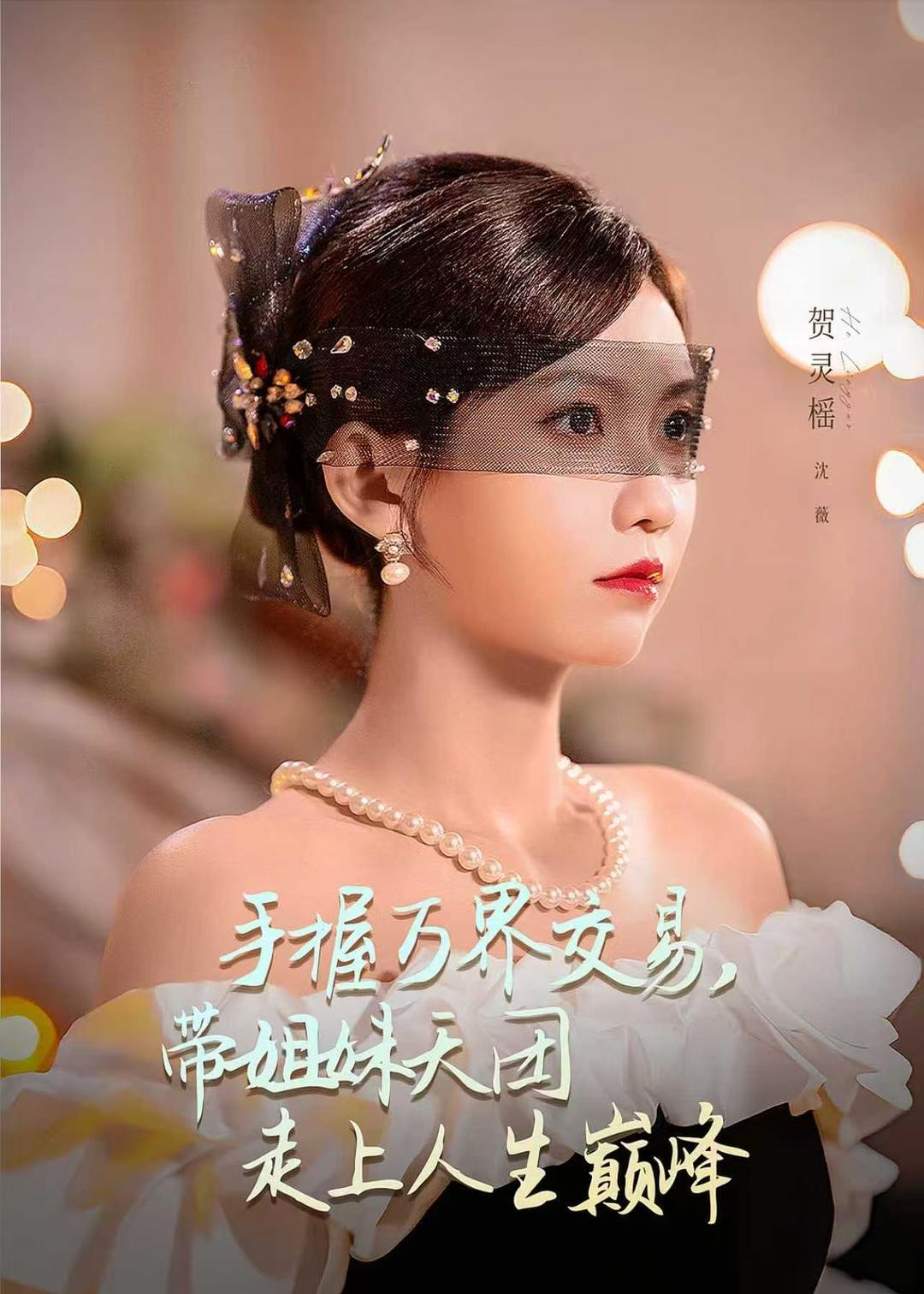 手握万界交易带姐妹天团走上人生巅峰封面图