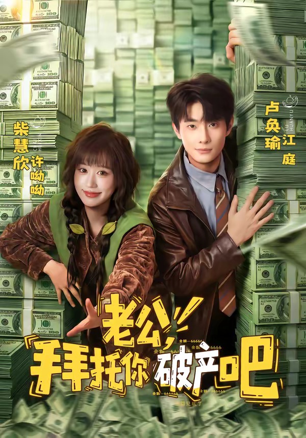 老公拜托你破产吧封面图