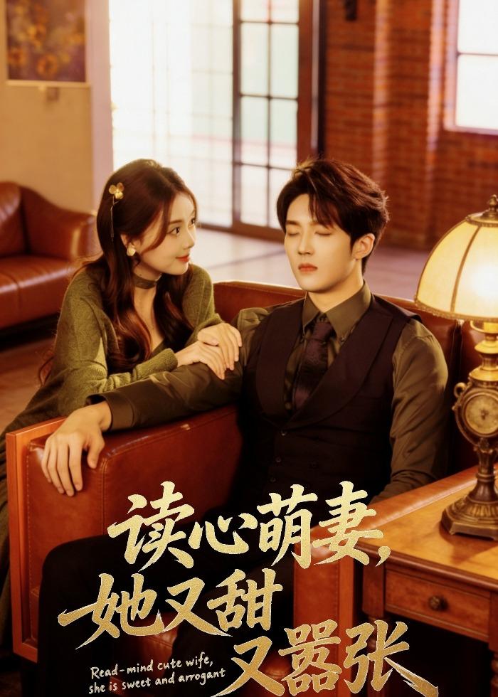 读心萌妻她又甜又嚣张封面图