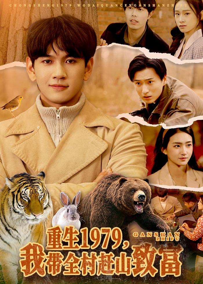 重生1979我带全村赶山致富封面图