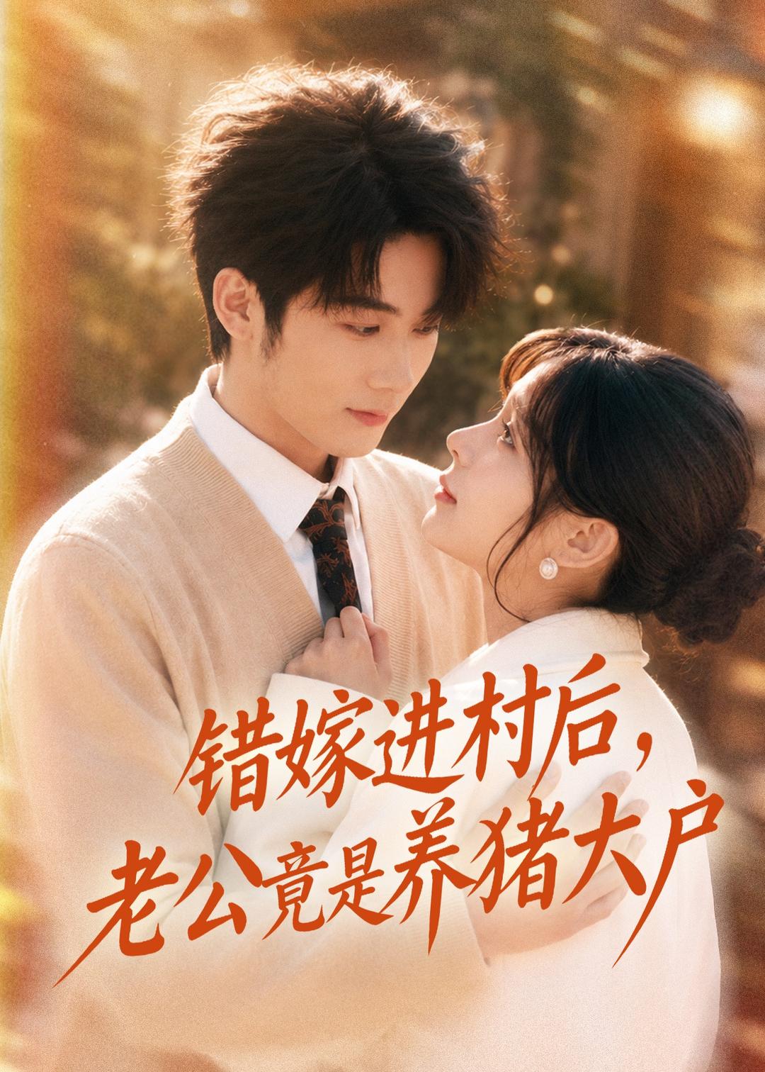 错嫁进村后老公竟是养猪大户封面图